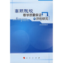 高职院校教学质量保证与评估研究