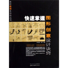 快速掌握图形创意设计诀窍