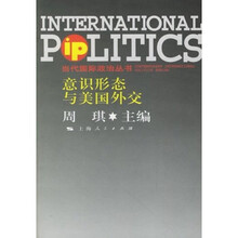 意识形态与美国外交