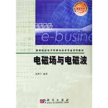 高等院校电子科学与技术专业系列教材：电磁场与电磁波