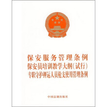 保安服务管理条例·保安员培训教学大纲（试行）：专职守护押运人员枪支使用管理条例