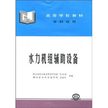 水力机级辅助设备