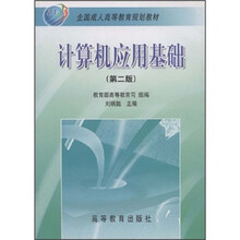 全国成人高等教育规划教材:计算机应用基础(第2版)