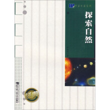 探索自然