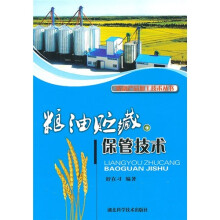 粮油贮藏保管技术