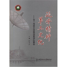 延安精神 军工文化:毛二可院士及其创新团队事迹