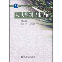普通高等教育“十一五”国家级规划教材：现代控制理论基础（第2版）