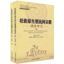 壮族原生型民间宗教调查研究(上下册)
