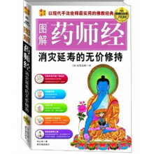 图解药师经：消灭延寿的无价修持（超值白金版）