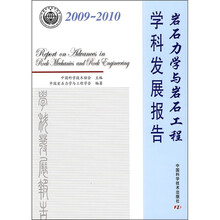 2009-2010岩石力学与岩石工程学科发展报告