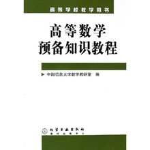 高等学校教学用书:高等数学预备知识教程