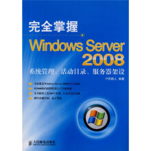 完全掌握Windows Server 2008系统管理、活动目录、服务器架设