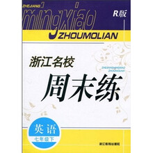 浙江名校周末练：英语（7年级下）（R版）