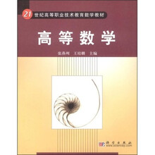 21世纪高等职业技术教育数学教材：高等数学