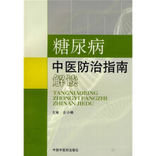 糖尿病中医防治指南解读