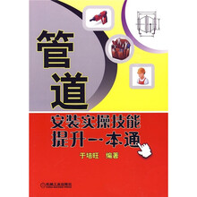 管道安装实操技能提升一本通