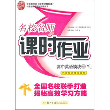 名校名师课时作业：高中英语（模块6）（YL）