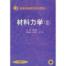 普通高等教育规划教材:材料力学2