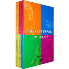 世界著名小提琴音乐会曲集:幻想曲·狂想曲·组曲(共3册)
