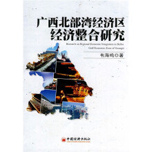 广西北部湾经济区经济整合研究