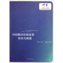 纠纷解决机制改革研究与探索