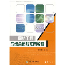 新世纪高职高专网络技术系列教材：网络工程与综合布线实用教程