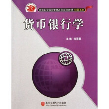 高等职业院校教材改革示范教材:货币银行学
