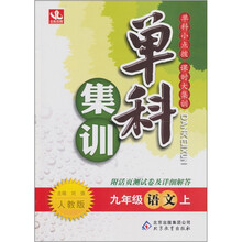 单科集训：九年级语文（上）（人教版）（2011秋）