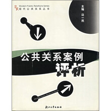 公共关系案例评析