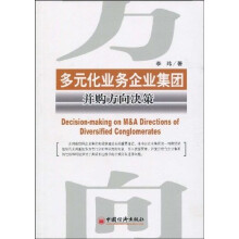 多元化业务企业集团并购方向决策