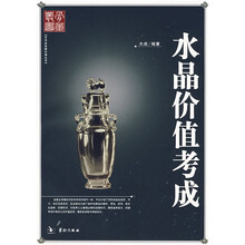 水晶价值考成
