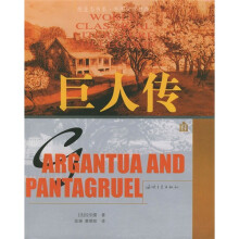 巨人传