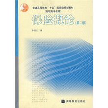 普通高等教育“十五”国家级规划教材：保险概论（第2版）