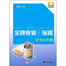金牌奥赛三级跳:语文9年级