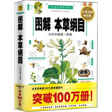 图解本草纲目：认识中国第一药典（白话彩插经典版）