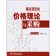 建设项目的价格理论与采购