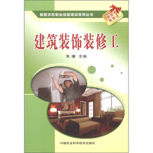 新型农民职业技能培训系列丛书：建筑装饰装修工
