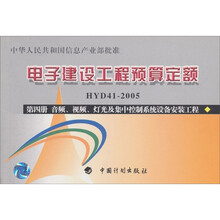 电子建设工程预算定额（第4册）：音频、视频、灯光及集中控制系统设备安装工程