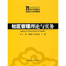 社区管理理论与实务