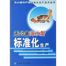 无公害海水蟹标准化生产