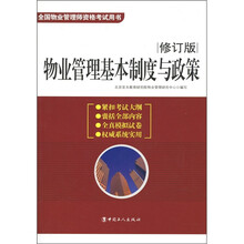 物业管理基本制度与政策（修订版）