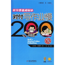 对付写作业慢200招