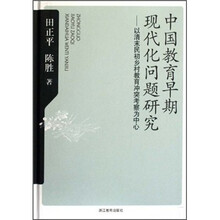 中国教育早期现代化问题研究:以清末民初乡村教育冲突考察为中心