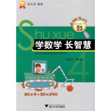 学数学长智慧(2年级下)(第4册)