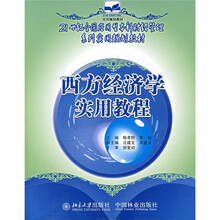 21世纪全国应用型本科财经管理系列实用规划教材：西方经济学实用教程