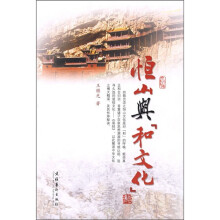 恒山与和文化