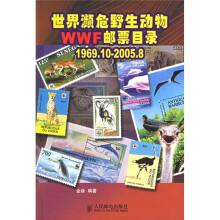 世界濒危野生动物WWF邮票目录(1969.10-2005.8)