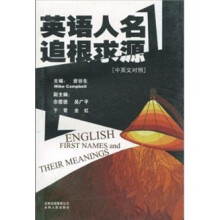 英语人名追根求源