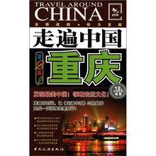 走遍中国:重庆(第2版)