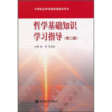 哲学基础知识学习指导(第2版)(附光盘1张)